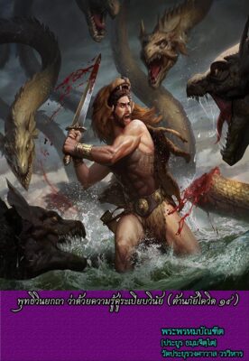 พุทธิวินยกถา