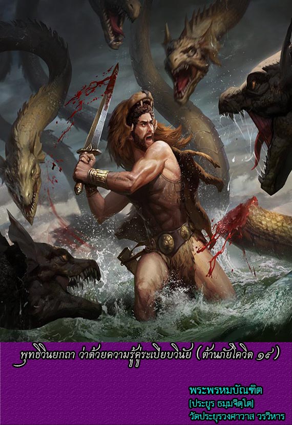 พุทธิวินยกถา