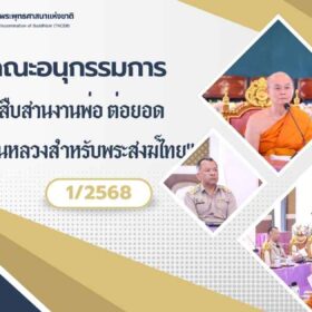 อนุกรรมการโครงการ สืบสานงานพ่อ