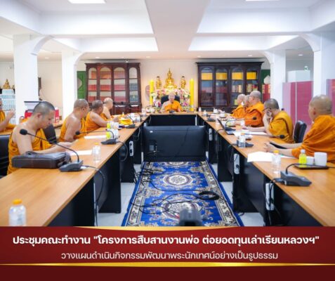 ประชุมคณะทำงาน-โครงการสืบสานงานพ่อ-ต่อยอดทุนเล่าเรียนหลวง