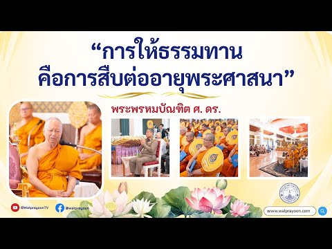 การให้ธรรมทานเป็นการสืบต่ออายุพระศาสนา
