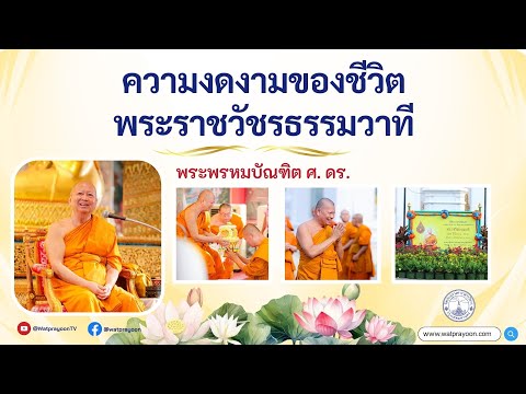 ความงดงามของชีวิตพระราชวัชรธรรมวาที