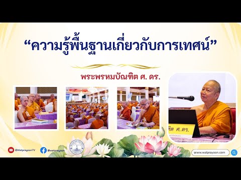 ความรู้พื้นฐานเกี่ยวกับการเทศน์