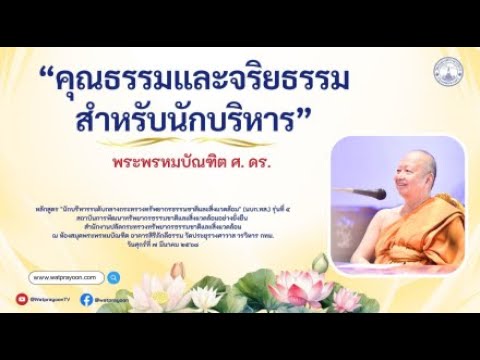 คุณธรรมและจริยธรรมสำหรับนักบริหาร