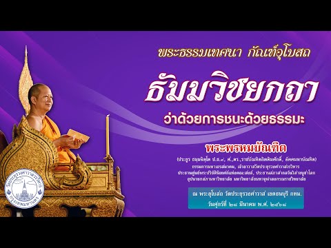 ธัมมวิชยกถา