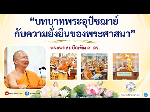 บทบาทพระอุปัชฌาย์