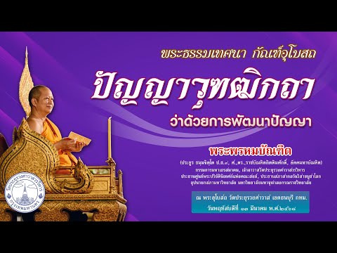 ปัญญาวุฑฒิกถา