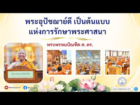 พระอุปัชฌาย์ดี