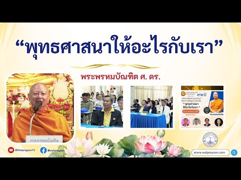 พุทธศาสนาให้อะไรกับเรา