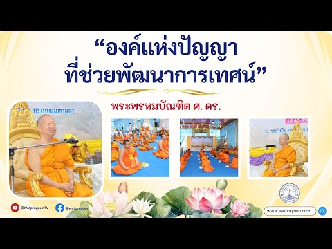 องค์แห่งปัญญา