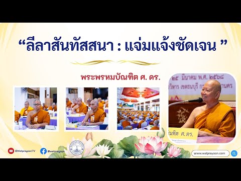 ๑. ลีลาสันทัสสนา