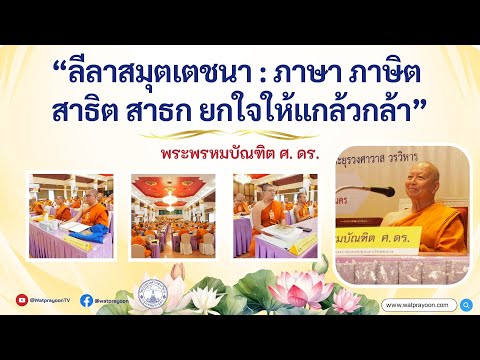 ๓. ลีลาสมุตเตชนา