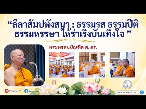 ๔. ลีลาสัมปหังสนา