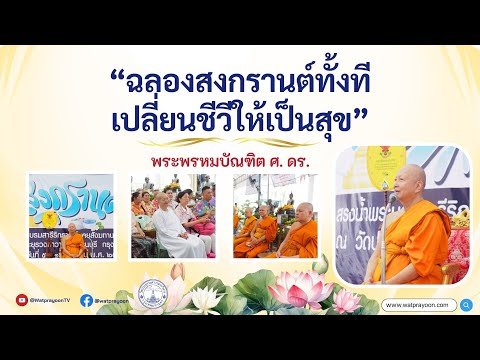 ฉลองสงกรานต์