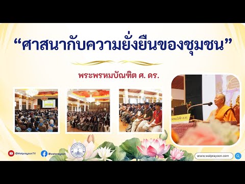 ศาสนากับความยั่งยืนของชุมชน