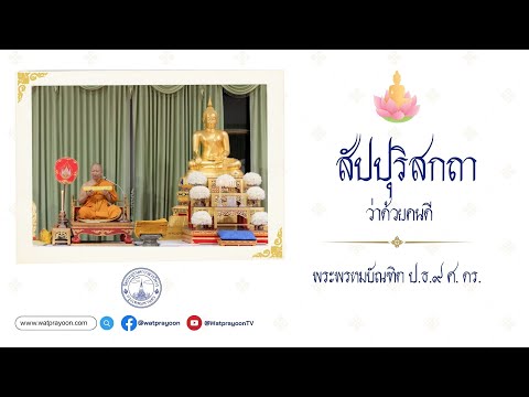สัปปุริสกถา