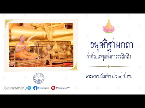 อนุสติฐานกถา