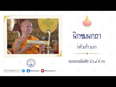 นิกขมนกถา