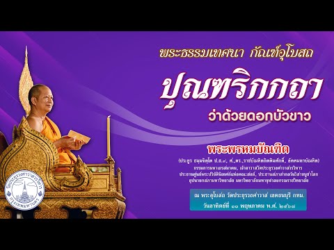 ปุณฑริกกถา