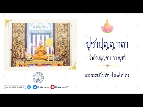 ปูชาปุญญกถา