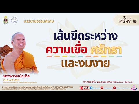 เส้นขีดระหว่างความเชื่อ