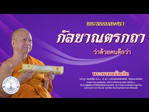 กัลยาณตรกถา