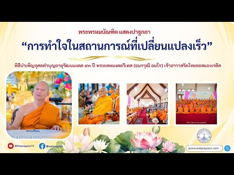 การทำใจในสถานการณ์ที่เปลี่ยนแปลงเร็ว
