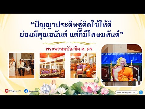 ปัญญาประดิษฐ์คิดใช้ให้ดี