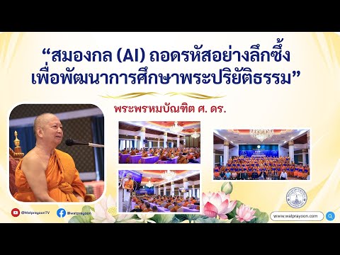 สมองกล AI ถอดรหัส