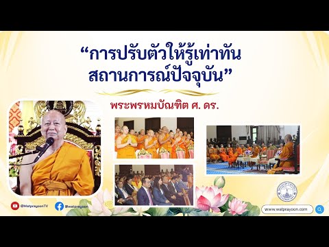 การปรับตัวให้รู้เท่าทันสถานการณ์ปัจจุบัน