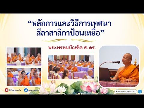 หลักการและวิธีการเทศนา