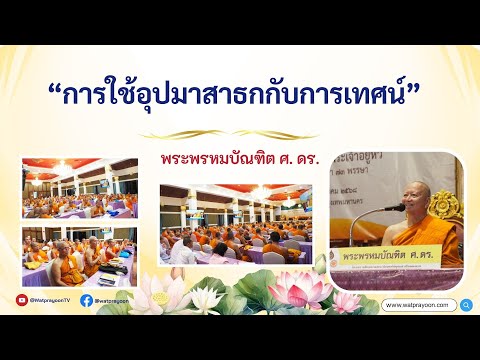 การใช้อุปมาสาธกกับการเทศน์