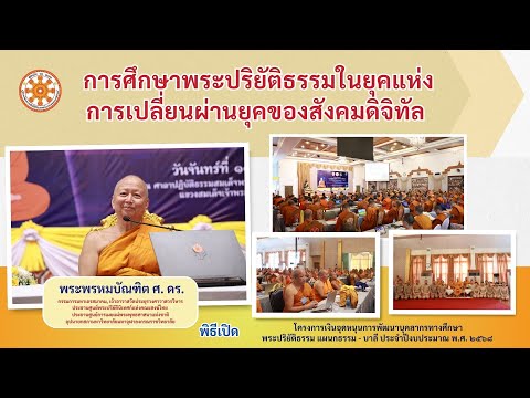 พระปริยัติธรรมในยุคแห่งการเปลี่ยนผ่านยุคของสังคมดิจิทัล