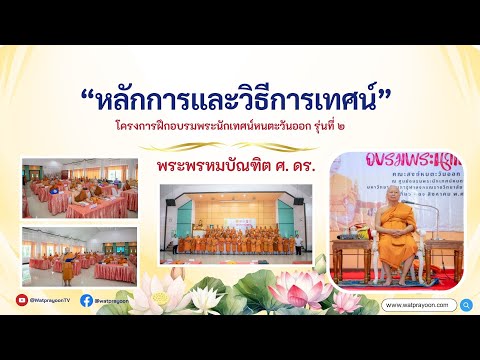 หลักการและวิธีการเทศน์