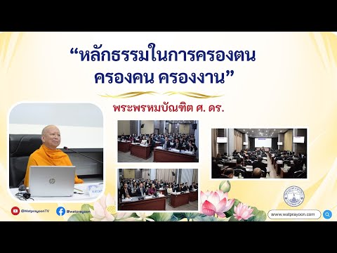 หลักธรรมในการครองตน