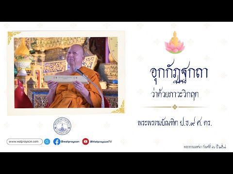 อุกกัฏฐกถา