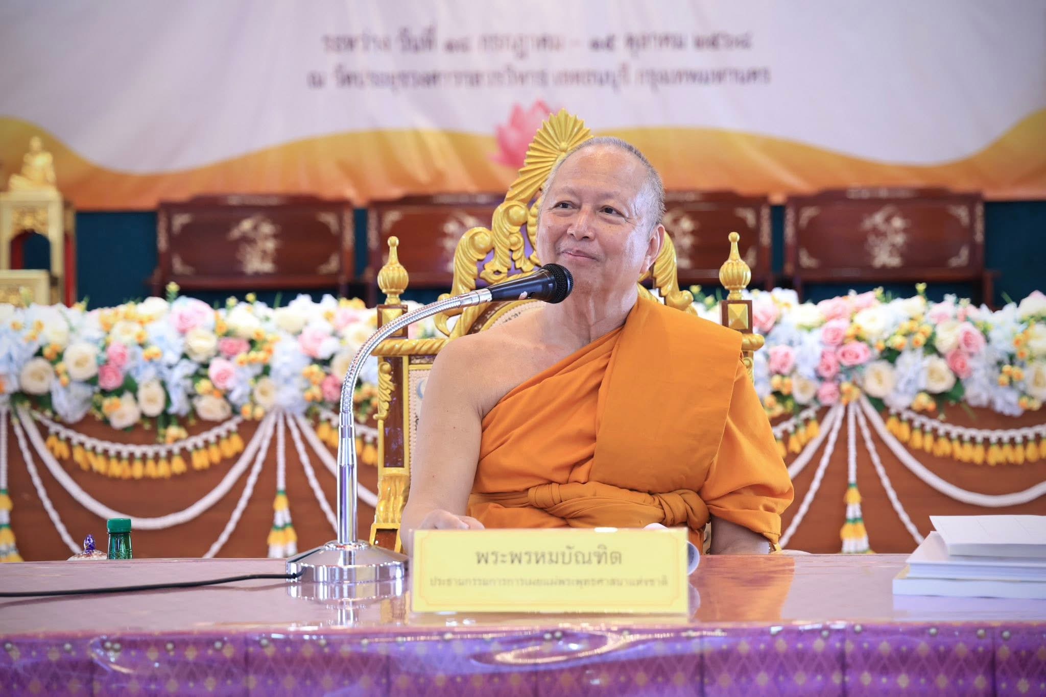 พระพรหมบัณฑิต ประธานประชุมคณะกรรมการเผยแผ่พระพุทธศาสนาแห่งชาติ ครั้งที่ 3/2568