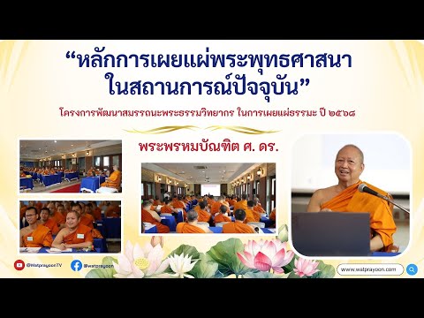 หลักการเผยแผ่พระพุทธศาสนา
