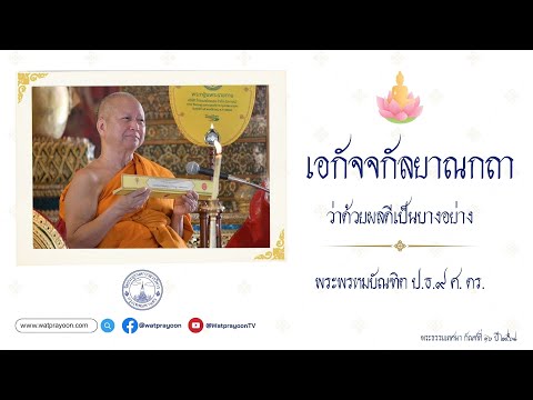 เอกัจจกัลยาณกถา