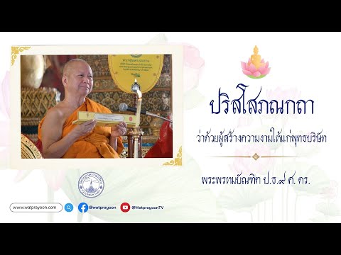 ปริสโสภณกถา