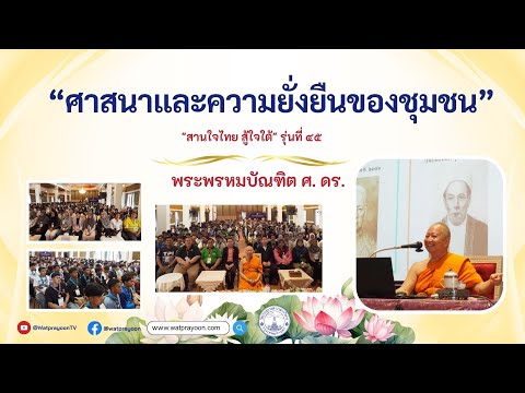 ศาสนาและความยั่งยืนของชุมชน