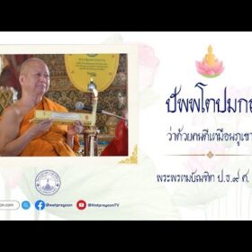 ปัพพโตปมกถา