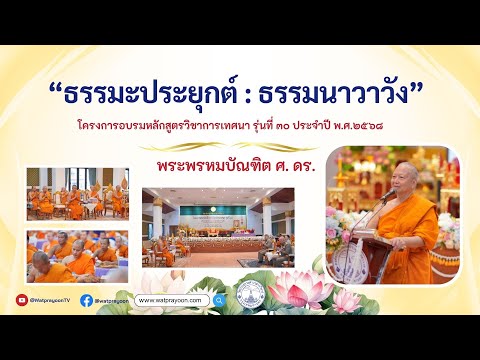 ธรรมะประยุกต์