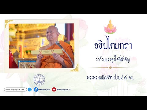 อธิปไตยกถา