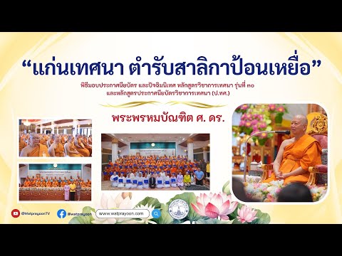 แก่นเทศนา ตำรับสาลิกาป้อนเหยื่อ