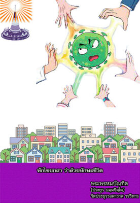 ทักไขยกถา