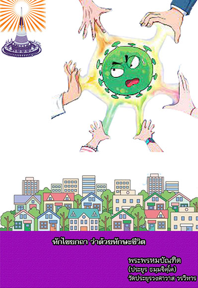 ทักไขยกถา