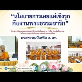 พระธรรมจาริก