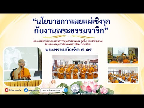 พระธรรมจาริก