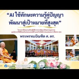 AI ความรู้คู่ปัญญา